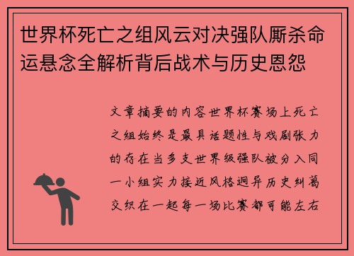 世界杯死亡之组风云对决强队厮杀命运悬念全解析背后战术与历史恩怨