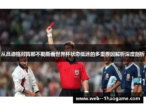 从吕迪格对阵那不勒斯看世界杯状态低迷的多重原因解析深度剖析