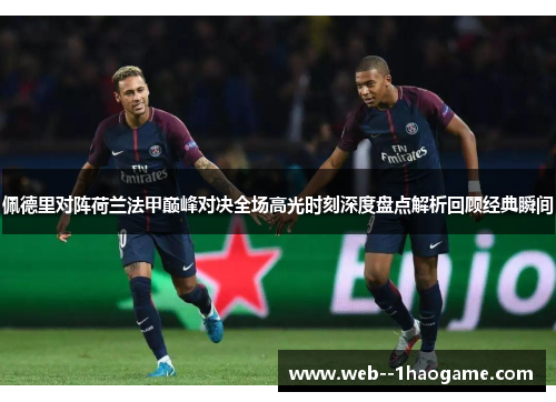 佩德里对阵荷兰法甲巅峰对决全场高光时刻深度盘点解析回顾经典瞬间