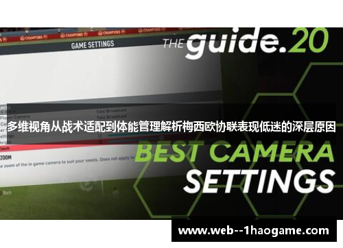多维视角从战术适配到体能管理解析梅西欧协联表现低迷的深层原因
