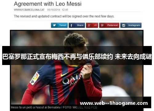 巴塞罗那正式宣布梅西不再与俱乐部续约 未来去向成谜