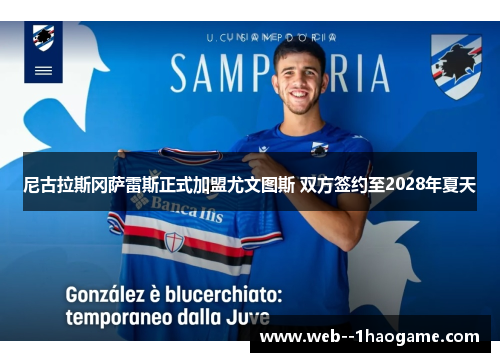 尼古拉斯冈萨雷斯正式加盟尤文图斯 双方签约至2028年夏天