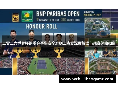 二零二六世界杯组委会赛事安全准则二点零深度解读与观赛保障指南
