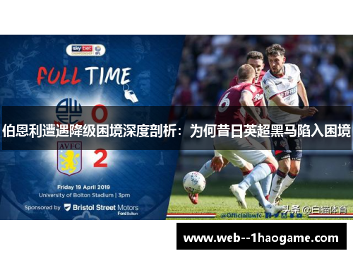 伯恩利遭遇降级困境深度剖析：为何昔日英超黑马陷入困境