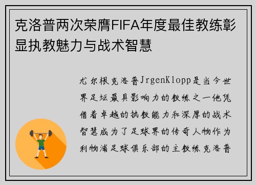克洛普两次荣膺FIFA年度最佳教练彰显执教魅力与战术智慧