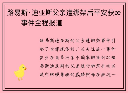 路易斯·迪亚斯父亲遭绑架后平安获救事件全程报道