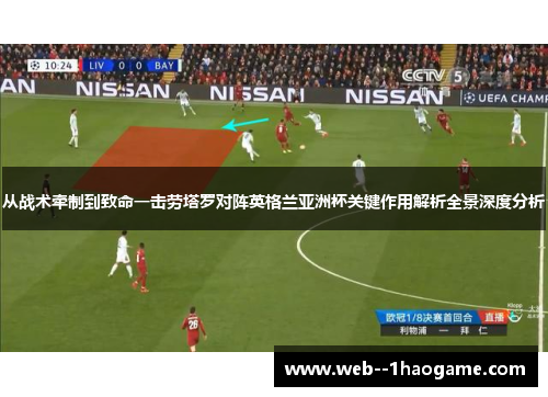 从战术牵制到致命一击劳塔罗对阵英格兰亚洲杯关键作用解析全景深度分析