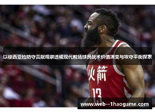 以穆西亚拉防守贡献观察透视现代前场球员战术价值演变与攻守平衡探索
