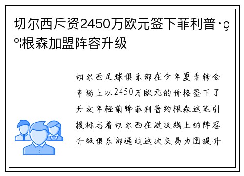 切尔西斥资2450万欧元签下菲利普·约根森加盟阵容升级