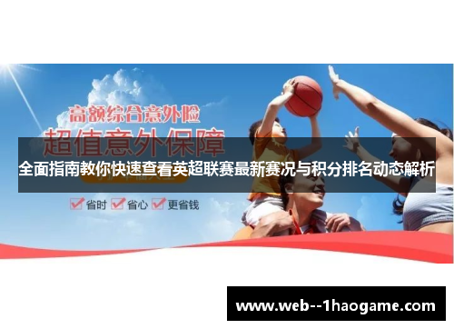 全面指南教你快速查看英超联赛最新赛况与积分排名动态解析