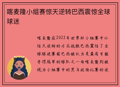 喀麦隆小组赛惊天逆转巴西震惊全球球迷