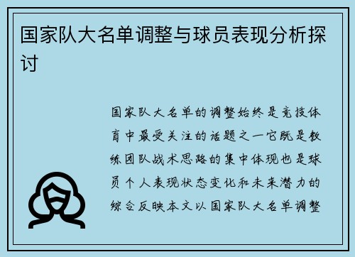 国家队大名单调整与球员表现分析探讨