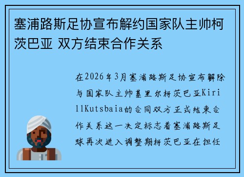 塞浦路斯足协宣布解约国家队主帅柯茨巴亚 双方结束合作关系