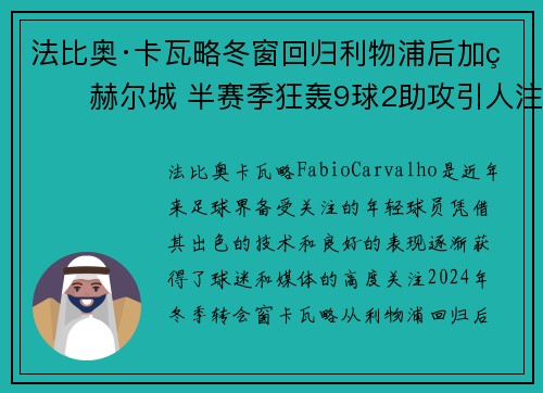法比奥·卡瓦略冬窗回归利物浦后加盟赫尔城 半赛季狂轰9球2助攻引人注目