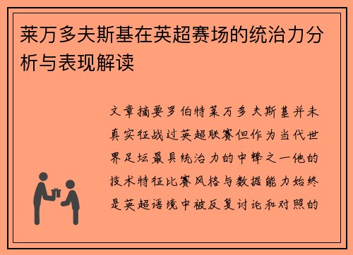 莱万多夫斯基在英超赛场的统治力分析与表现解读