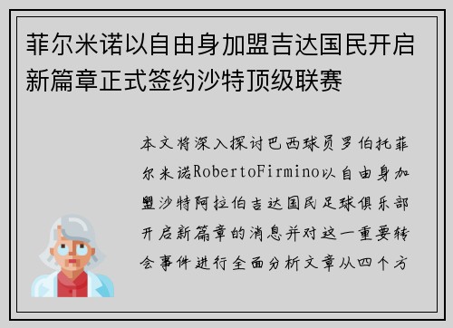 菲尔米诺以自由身加盟吉达国民开启新篇章正式签约沙特顶级联赛
