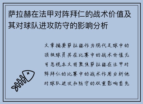 萨拉赫在法甲对阵拜仁的战术价值及其对球队进攻防守的影响分析
