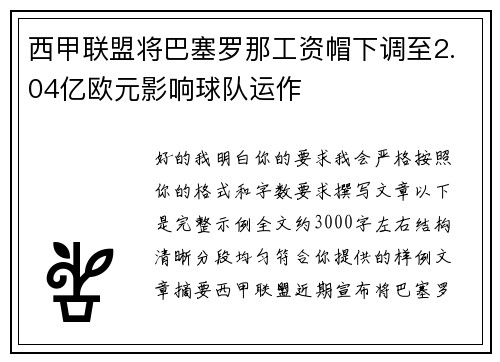 西甲联盟将巴塞罗那工资帽下调至2.04亿欧元影响球队运作
