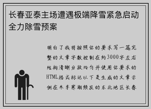 长春亚泰主场遭遇极端降雪紧急启动全力除雪预案