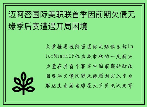 迈阿密国际美职联首季因前期欠债无缘季后赛遭遇开局困境