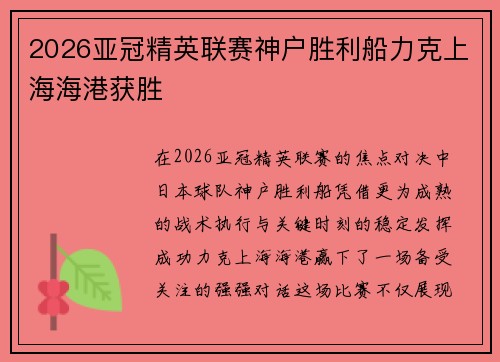 2026亚冠精英联赛神户胜利船力克上海海港获胜