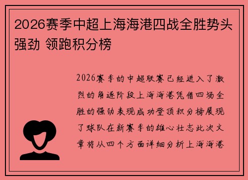 2026赛季中超上海海港四战全胜势头强劲 领跑积分榜