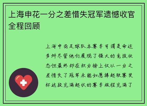 上海申花一分之差惜失冠军遗憾收官全程回顾