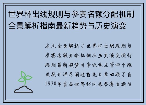 世界杯出线规则与参赛名额分配机制全景解析指南最新趋势与历史演变