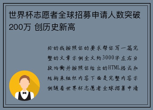 世界杯志愿者全球招募申请人数突破200万 创历史新高