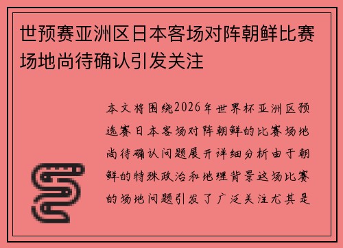 世预赛亚洲区日本客场对阵朝鲜比赛场地尚待确认引发关注