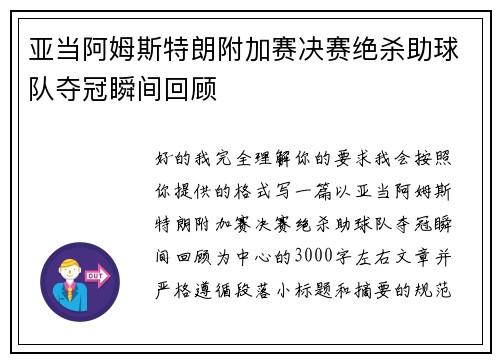 亚当阿姆斯特朗附加赛决赛绝杀助球队夺冠瞬间回顾