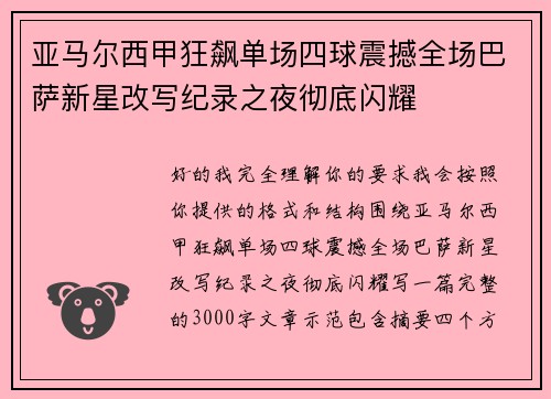 亚马尔西甲狂飙单场四球震撼全场巴萨新星改写纪录之夜彻底闪耀