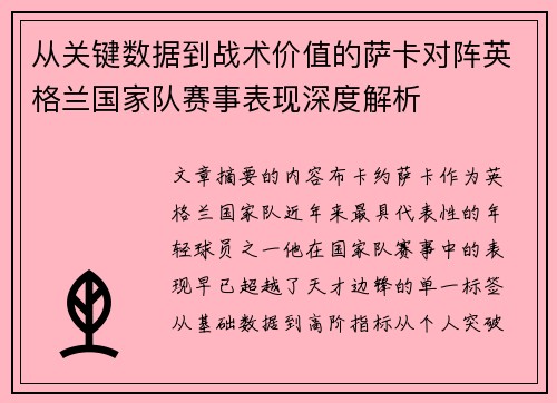 从关键数据到战术价值的萨卡对阵英格兰国家队赛事表现深度解析