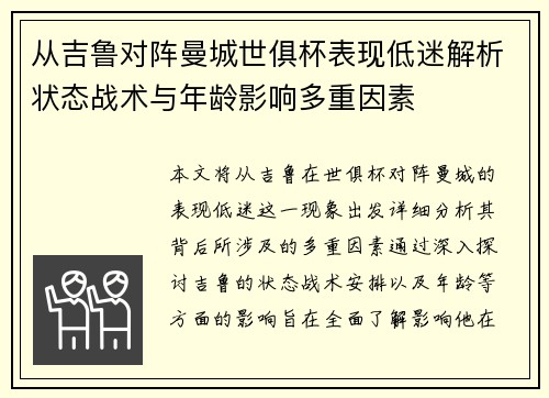 从吉鲁对阵曼城世俱杯表现低迷解析状态战术与年龄影响多重因素