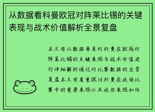 从数据看科曼欧冠对阵莱比锡的关键表现与战术价值解析全景复盘