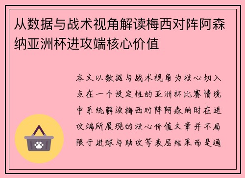 从数据与战术视角解读梅西对阵阿森纳亚洲杯进攻端核心价值