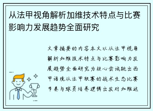 从法甲视角解析加维技术特点与比赛影响力发展趋势全面研究