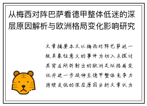 从梅西对阵巴萨看德甲整体低迷的深层原因解析与欧洲格局变化影响研究