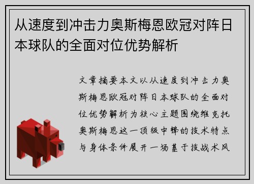 从速度到冲击力奥斯梅恩欧冠对阵日本球队的全面对位优势解析