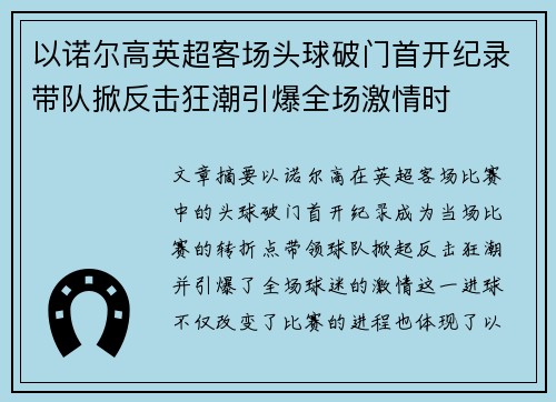 以诺尔高英超客场头球破门首开纪录带队掀反击狂潮引爆全场激情时