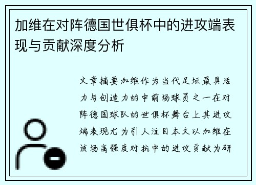加维在对阵德国世俱杯中的进攻端表现与贡献深度分析