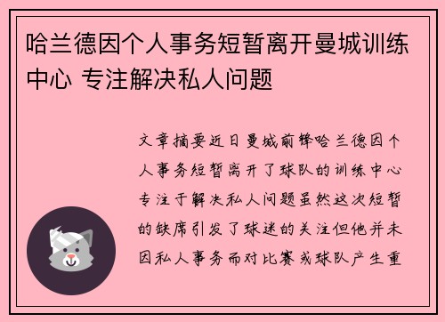 哈兰德因个人事务短暂离开曼城训练中心 专注解决私人问题