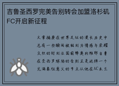 吉鲁圣西罗完美告别转会加盟洛杉矶FC开启新征程
