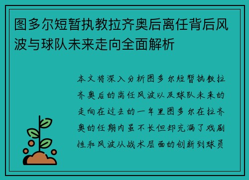 图多尔短暂执教拉齐奥后离任背后风波与球队未来走向全面解析