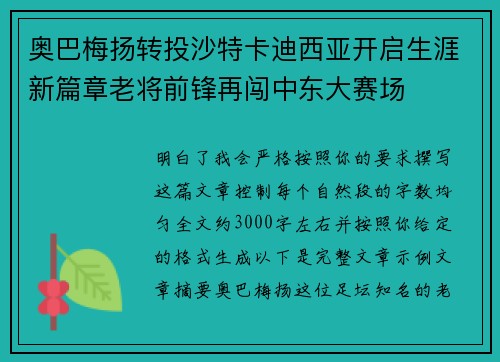 奥巴梅扬转投沙特卡迪西亚开启生涯新篇章老将前锋再闯中东大赛场