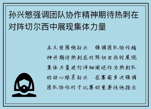孙兴慜强调团队协作精神期待热刺在对阵切尔西中展现集体力量