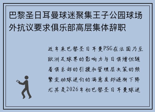 巴黎圣日耳曼球迷聚集王子公园球场外抗议要求俱乐部高层集体辞职