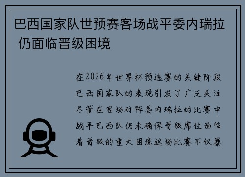 巴西国家队世预赛客场战平委内瑞拉 仍面临晋级困境