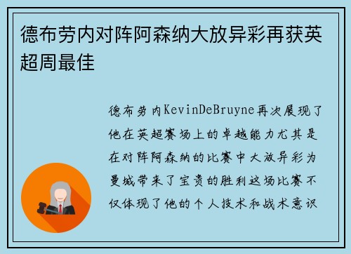 德布劳内对阵阿森纳大放异彩再获英超周最佳