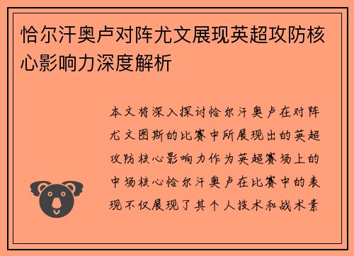 恰尔汗奥卢对阵尤文展现英超攻防核心影响力深度解析